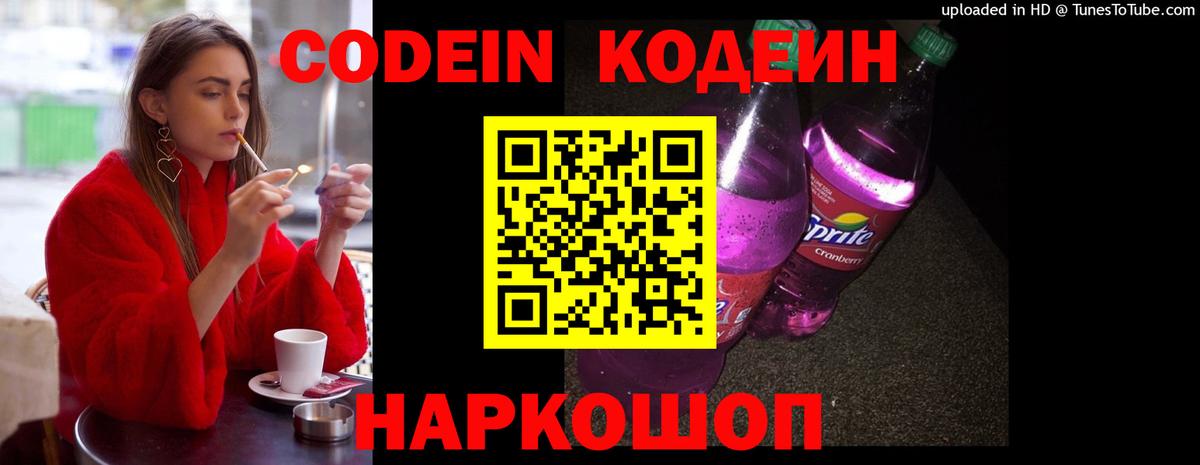 Кодеиновый сироп Lean Purple Drank  Вход с VPN  Железногорск 